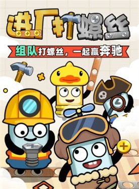 进厂打螺丝截图1
