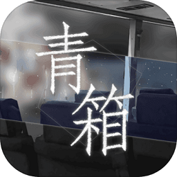 青箱游戏手机版