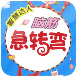 脑筋急转弯游戏