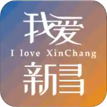 我爱新昌app