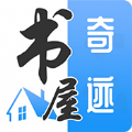 奇迹书屋app官方