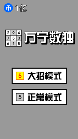 万宁数独游戏截图3