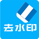 去水印全能王