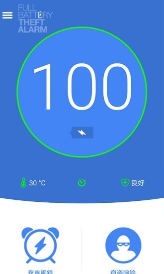 电量充满警示闹铃截图1