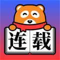 连载神器最新版