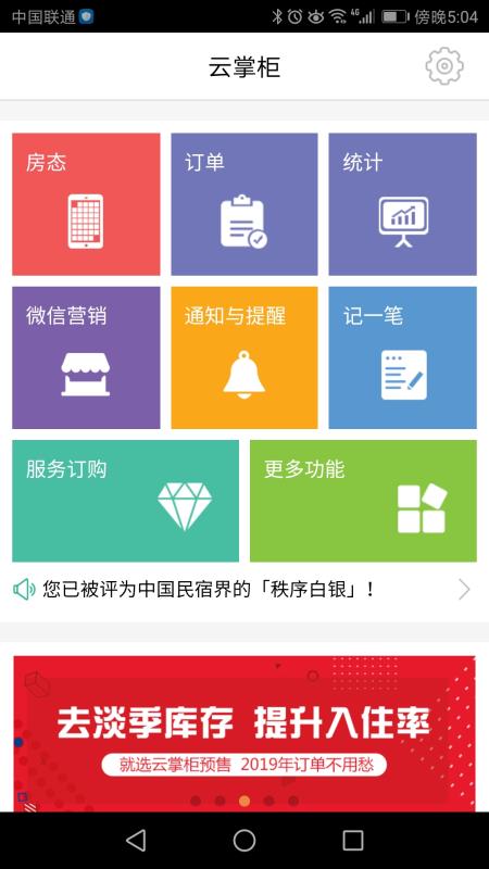 云掌柜客户端(客栈管理软件)截图2