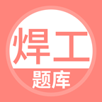 焊工考试官方正版