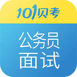 101贝考公务员面试手机版