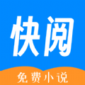 快阅免费小说app最新版