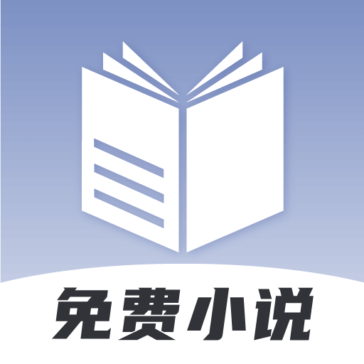 免费小说神器最新版
