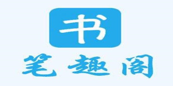 笔趣阁经典版