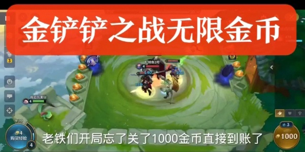金铲铲之战破解版