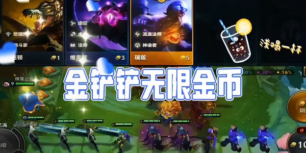 金铲铲之战无限金币版