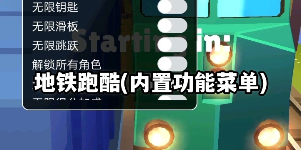 地铁跑酷内置菜单
