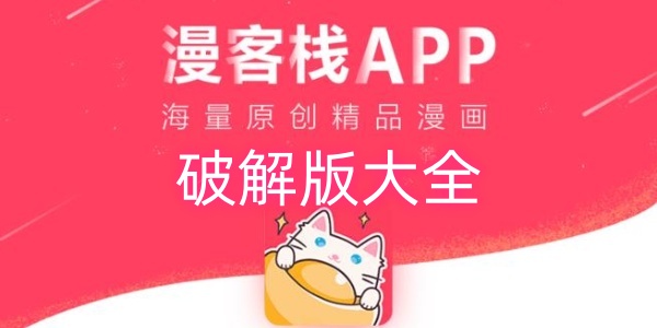 漫客栈破解版