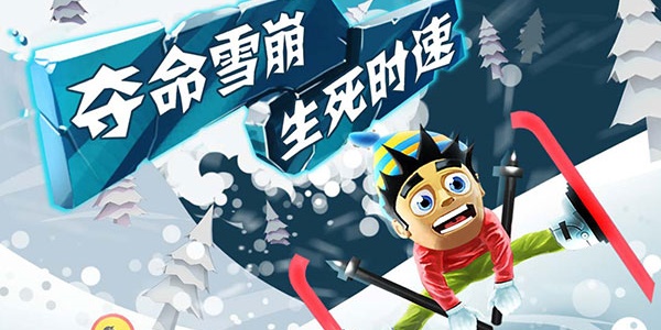 滑雪大冒险内购版