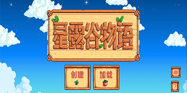 星露谷物语汉化版