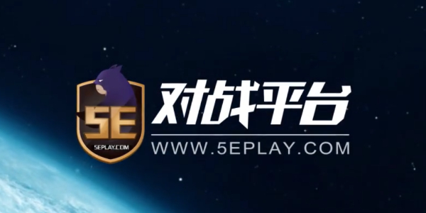 5e对战平台官网入口是什么-5e对战平台官网入口地址链接