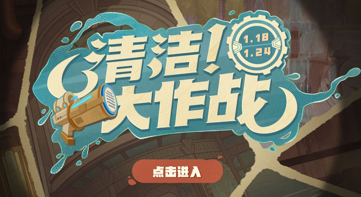 原神网页活动清洁大作战怎么玩-原神网页活动清洁大作战活动攻略