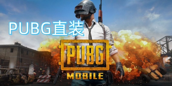 PUBG直装