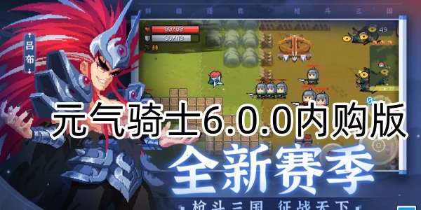 元气骑士6.0.0内购版