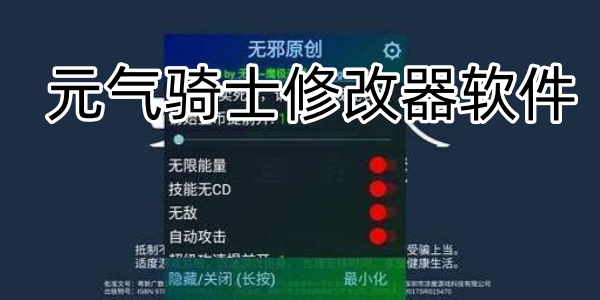 元气骑士修改器