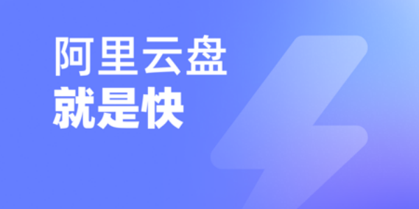 阿里云盘app