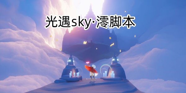 sky·澪脚本