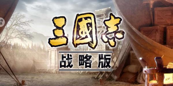 三国志战略版