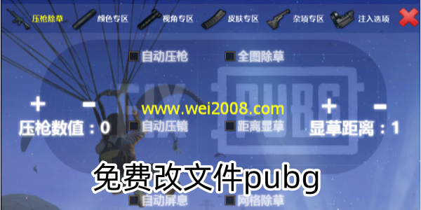 免费改文件pubg