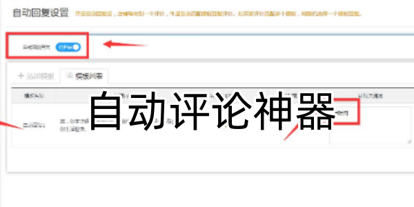 自动评论神器