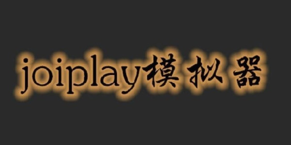 joiplay模拟器