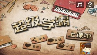 超级学霸截图1