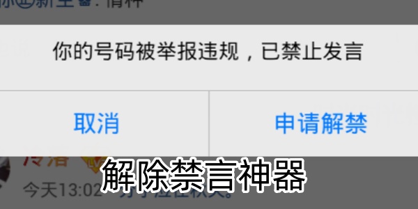 解除禁言神器
