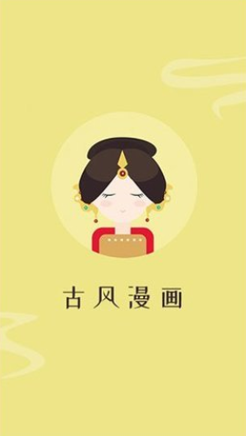 古风漫画官方版