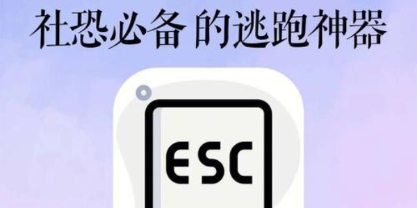 Esc逃跑神器