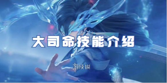 王者荣耀大司命技能是什么