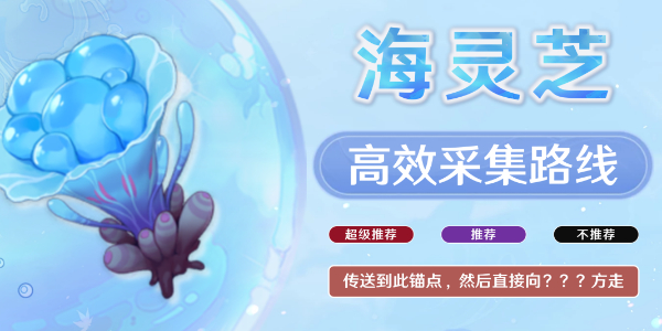 原神海灵芝在哪里-原神海灵芝高效采集路线