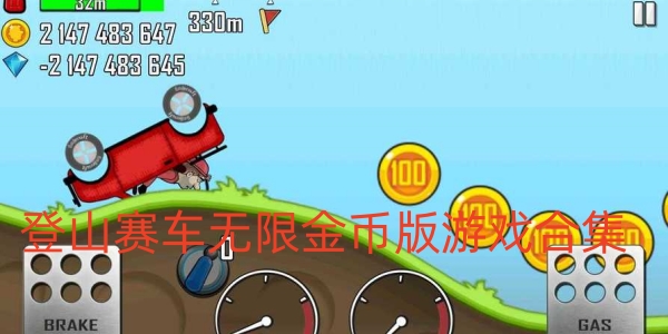 登山赛车无限金币版