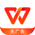 WPS Office去广告精简版