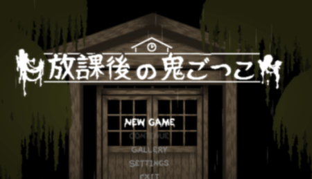 放学后捉迷藏安卓汉化版