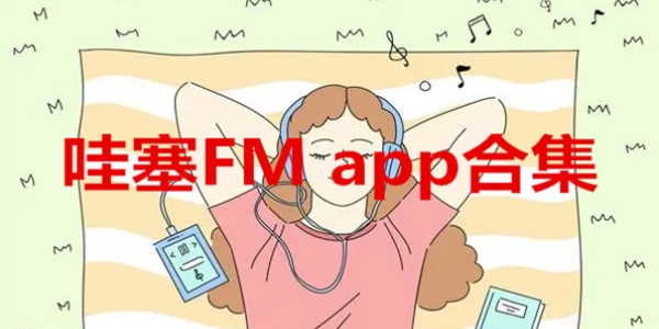 哇塞fm