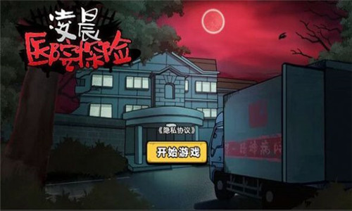 凌晨医院探险0