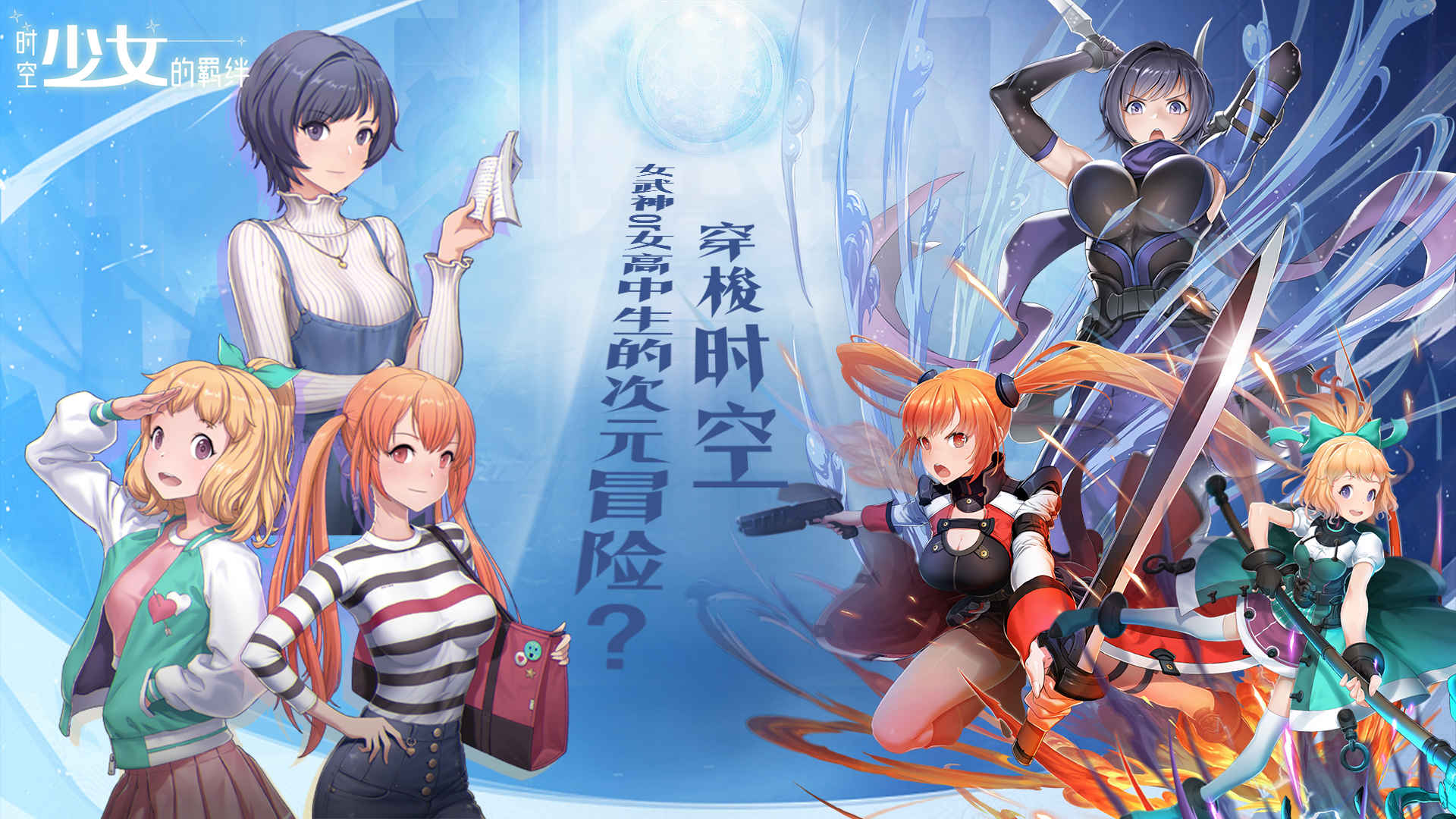 时空少女的羁绊安卓版