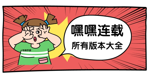 嘿嘿漫画app