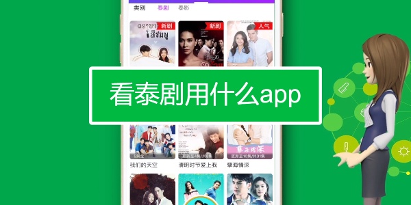 看泰剧免费的app推荐