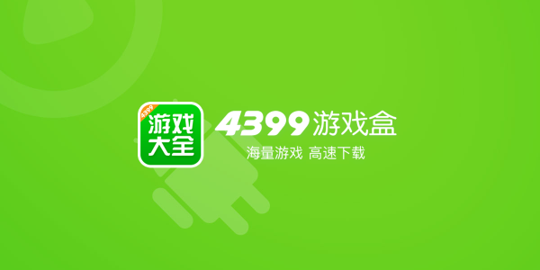 4399游戏盒