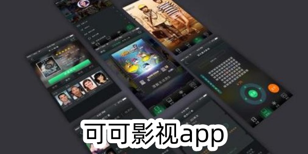 可可影视app