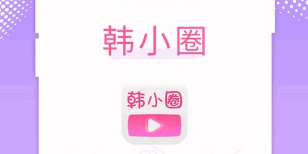 韩小圈app