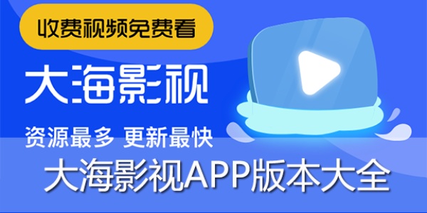 大海影视app